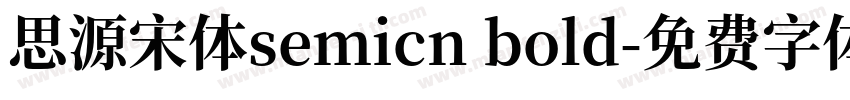 思源宋体semicn bold字体转换